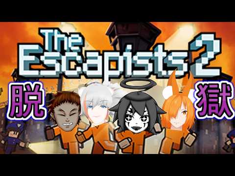 【The Escapists 2】 列車＆棟ステージ ＃6 土曜コラボ企画　メンバー： 青汁だ飲め　墨ちゃん　大道寺もみじ　一ノ瀬日向