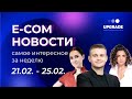 E-com новости: самое интересное за неделю 21 - 25 февраля 2022