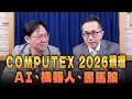 '26.05.23【理財週末派】摩爾投顧陳柏宏談「COMPUTEX 2026精選、AI、機器人、黑馬股」