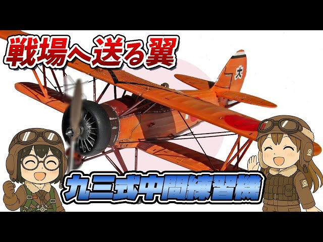 Vol.73 人間らしく 九三式陸上中間練習機 アシェット