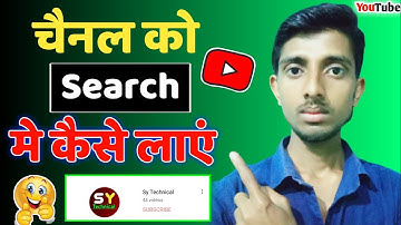 Channel Ko Search Me Kaise Laye 2022 || How To Make Searchable Youtube Channel #Sytechnical