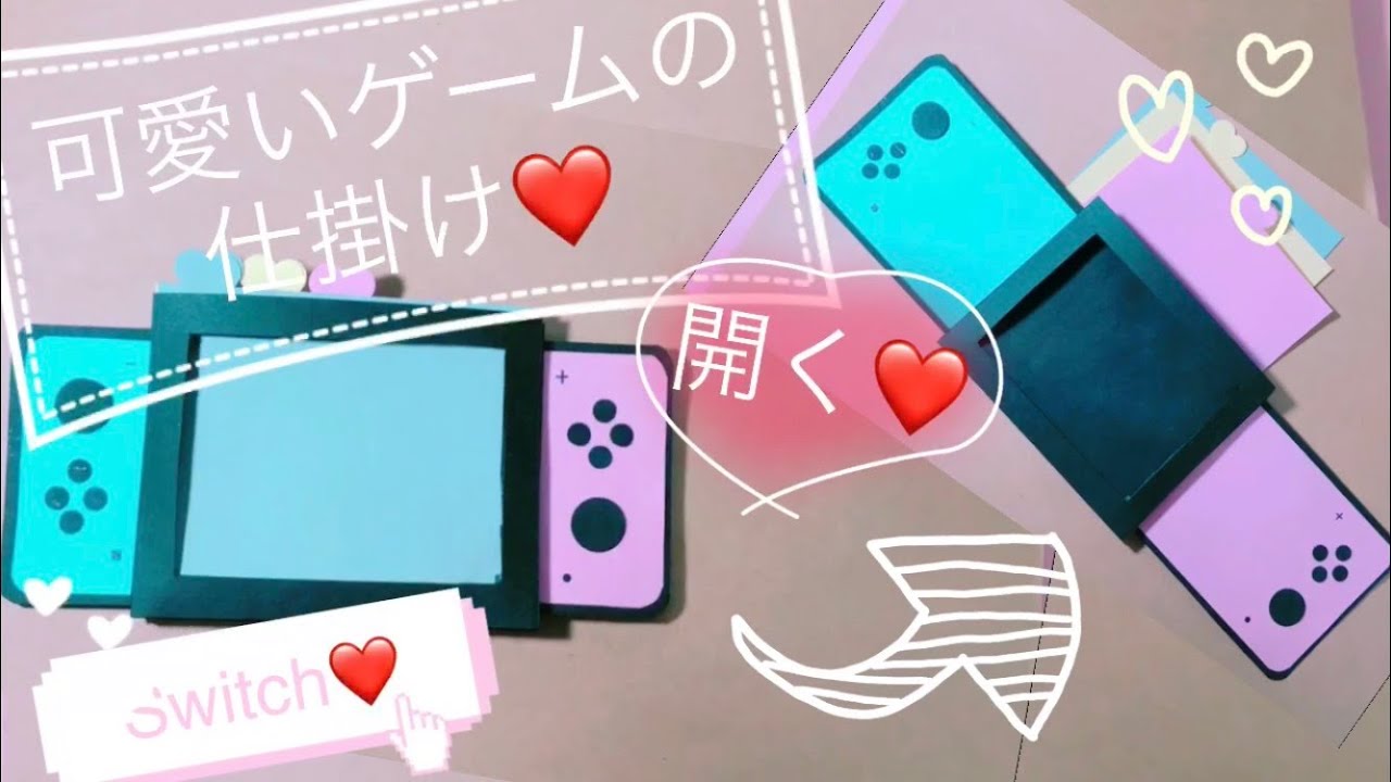 手作りアルバム ゲーム機のアルバム仕掛けパーツ 可愛いswitch 引っ張ると出てくる仕掛け Youtube 誕生日プレゼント 手作り アルバム メッセージカード 作り方 アルバム 手作り