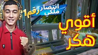 نينجا يحقق فوز اسطوري ضد أقوي هكر في اللعبة | فورت نايت