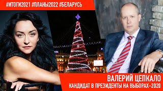 #итоги2021 Валерий Цепкало – интервью: сбор на арест Лукашенко, референдум, Беларусь 2022, Латвия