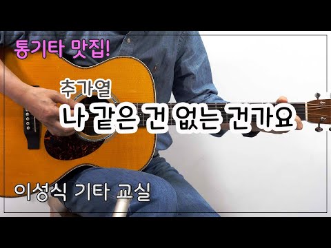 나 같은 건 없는 건가요-Don&amp;#39;t <strong>Go</strong> Away/추가열/<strong>Guitar</strong> Cover/좋은 악보/통기타/이성식 기타교실