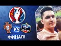 Я НА ФИНАЛЕ ЧЕМПИОНАТА ЕВРОПЫ | ПОРТУГАЛИЯ - ФРАНЦИЯ | ПАРИЖ, ЛУВР, FREEKICKERZ, BALLACK, ФАНАТЫ