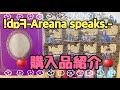 【開封動画】Hey!Say!JUMP Fab!-Areana speaks.- グッズ紹介
