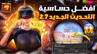 افضل حساسية ببجي التحديث الجديد 2.7 افضل كود حساسية هيدشوت وثبات ايم ببجي موبايل