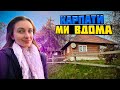 Їдемо в Україну 🇺🇦 Наша подорож в осінні Карпати