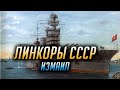 ✰ ЛИНКОРЫ СССР ✰ ИЗМАИЛ ✰ World of Warships