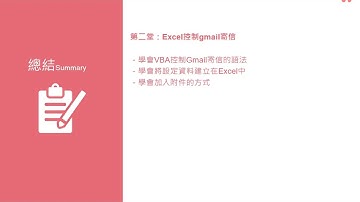 第二堂總結 【Excel VBA整合應用：超實務工作法，Excel VBA助你準時下班】