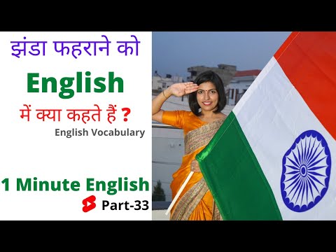 झंडा फहराने को English में क्या कहते हैं | One Minute English Speaking Part 33 || English #Shorts