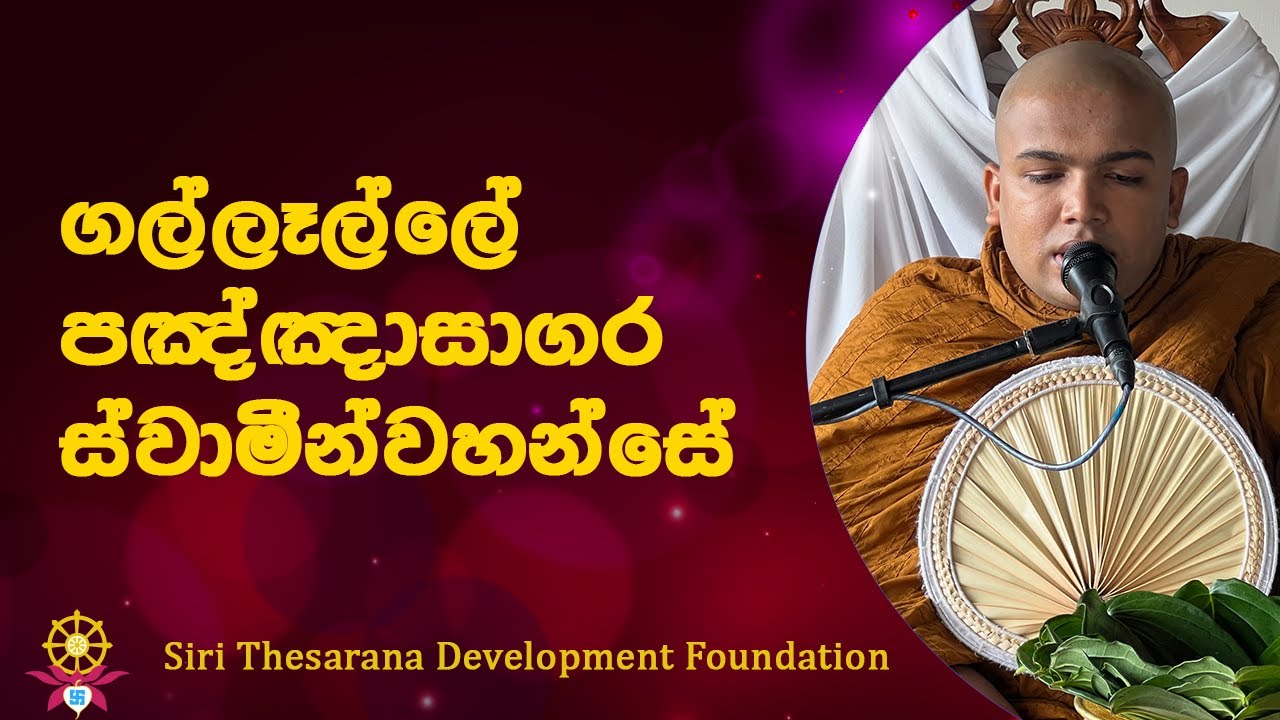 ගල්ලෑල්ලේ පඤ්ඤාසාගර ස්වාමීන්වහන්සේ | Ven Gallalle Paññāsāgara Thero