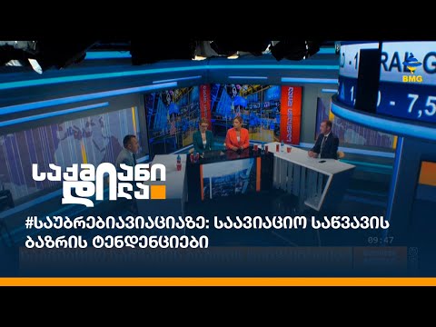 #საუბრებიავიაციაზე: საავიაციო საწვავის ბაზრის ტენდენციები