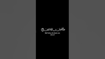 من سورة الشعراء { هَل أُنبِّئُكُمۡ عَلىٰ مَن تنَزَّل ٱلشیـٰطین .. | كرومات قرانية | شاشة سوداء