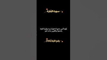 سورة البقرة الآية 104 #القرآن_الكريم #المصحف #دويتو #اكسبلور #آيات #الرحمن #لايك #تيك_توك #ترند #1k