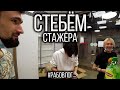 Стебём стажера и прочие неудобства командировки