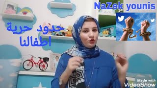 ما هي حدود الحرية؟! امتي اقول لطفلي لأ؟! و امتي اديله حريته للاستمتاع ب مراحل حياته !