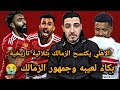 الاهلي يكتسح الزمالك بثلاثية نظيفة ومع الرأفة بكاء لعيبه وجمهور الزمالك اهداف الاهلي والزمالك اليوم