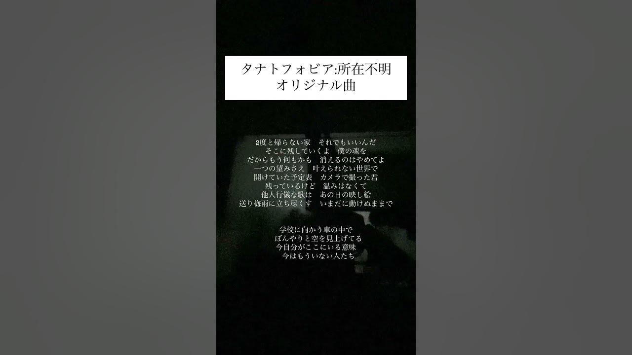 親友を亡くしてからの、日常を歌った歌です。所在不明 - 『タナトフォビア』　 #shorts #music #インディーズバンド #所在不明 #バンド #邦ロック #ギターロック #弾き語り