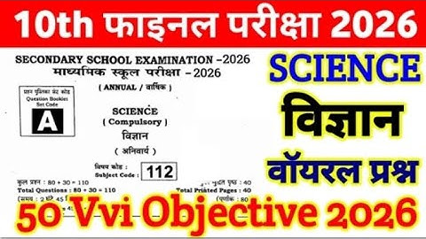 Class 10th Science Vvi Objective Question 2026 | class 10 science viral objective question 2026 ||