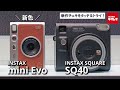 【チェキ新製品】富士フイルム INSTAX mini Evoの新色ブラウン＆INSTAX SQUARE SQ40を紹介！
