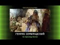 923 ГЕНРИХ СЕМИРАДСКИЙ - ПО ПРИМЕРУ БОГОВ - прогулка по выставке 2022