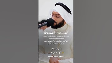 سورة الحجرات| القارئ احمد عبدالعزيز النفيس Surah Hujurat with Urdu English translation