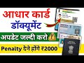 Aadhar Card document update kaise kare | Aadhar card documents upload | aadhar update online kaise
