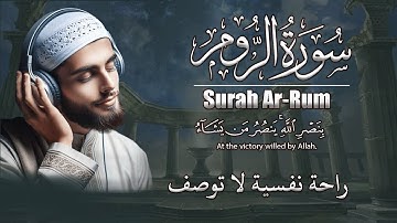 سورة الروم كاملة |  قران كريم بصوت جميل جدا قبل النوم 🎧 راحة نفسية لا توصف | Quran light of Heart