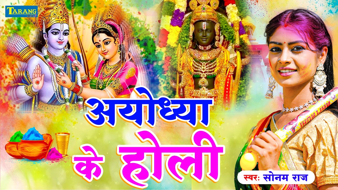 #Video - होली खेले राम लला - अंजलि भारद्वाज | Holi Khele Ram Lala | Anjali Bhardwaj #BhaktiHoli 2026