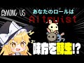 【Among Us#92】仲間を蘇生できる新役職『アルトリスト』!神進行からの衝撃の結末...!?【ゆっくり実況】