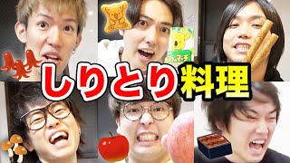 6人でしりとりでリレー料理したら何が出来る！？【おる溜りピース】