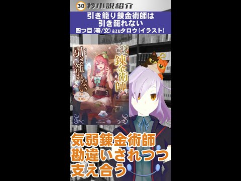 Shorts 30秒動画 引き籠り錬金術師は引き籠れない お家でのんびりしたい奮闘記 ラノベ Youtube