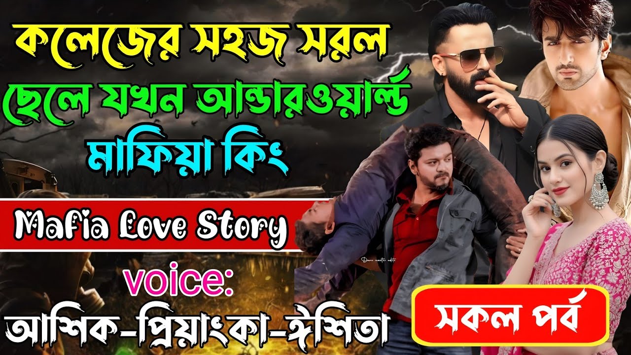 কলেজের সহজ সরল ছেলে যখন আন্ডারওয়ার্ল্ড মাফিয়া কিং√ Voice:আশিক +প্রিয়াঙ্কা+ ঈশিতা√POWER OF GANGSTAR.