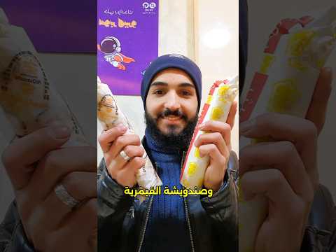 تجربة أطيب شاورما بإدلب ادلب ادلبي سوريا  مشاهدات ابلور عرب 