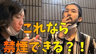 これで禁煙余裕でしょ！禁煙グッズ IPPUKU relax (イップクリラックス) 喫煙者と非喫煙でレビューしてみた