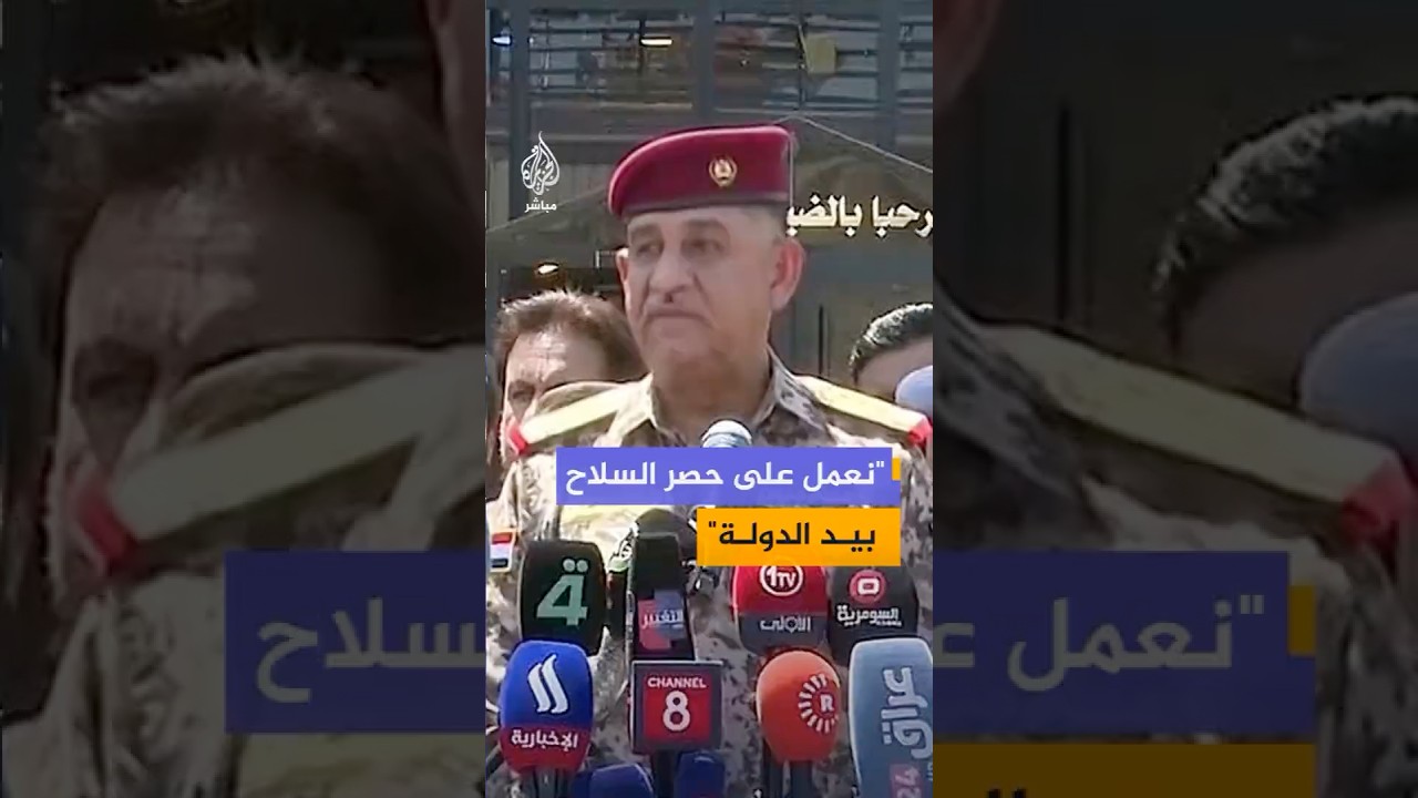 قائد عسكري عراقي: شكلنا لجنة لفك الارتباط بالحشد الشعبي وحصر السلاح بيد الدولة