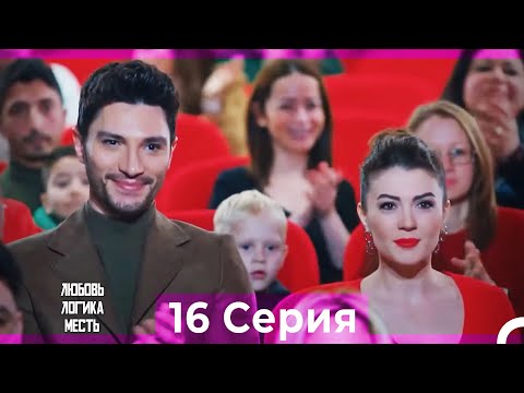 Любовь Логика Месть 16 Серия (Русский Дубляж) ПОЛНАЯ