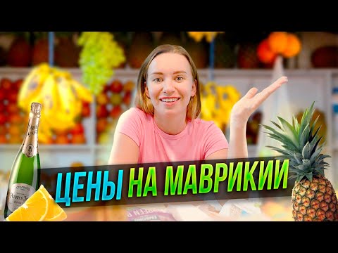 Цены На Маврикий - Это Вам Не Занзибар!