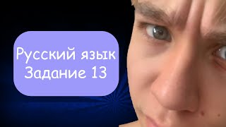 13 Задание ЕГЭ по русскому языку