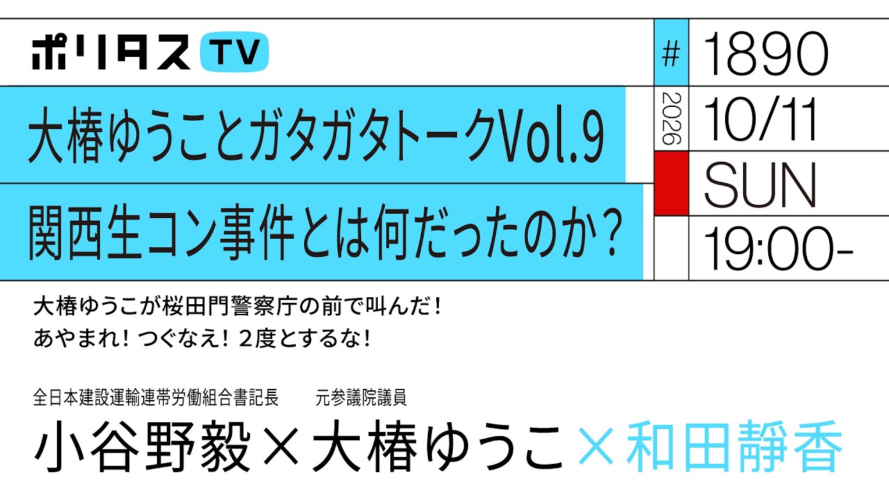 大椿ゆうことガタガタトークVol.9 関西生コン事件とは何だったのか?|ゲスト:小谷野毅・大椿ゆうこ(10/11)#ポリタスTV