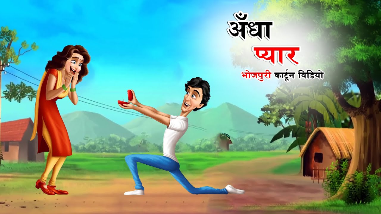 अँधा प्यार 💔 | Bhojpuri Cartoon Story | Moral Hindi Kahani | Love Gone Wrong | 