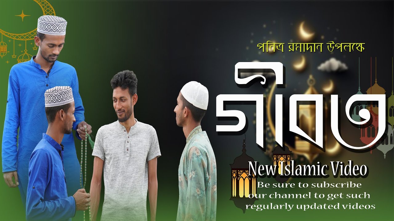 গীবত | Gossip | Bangla Islamic New Video | Nobabi_Polapan2024.