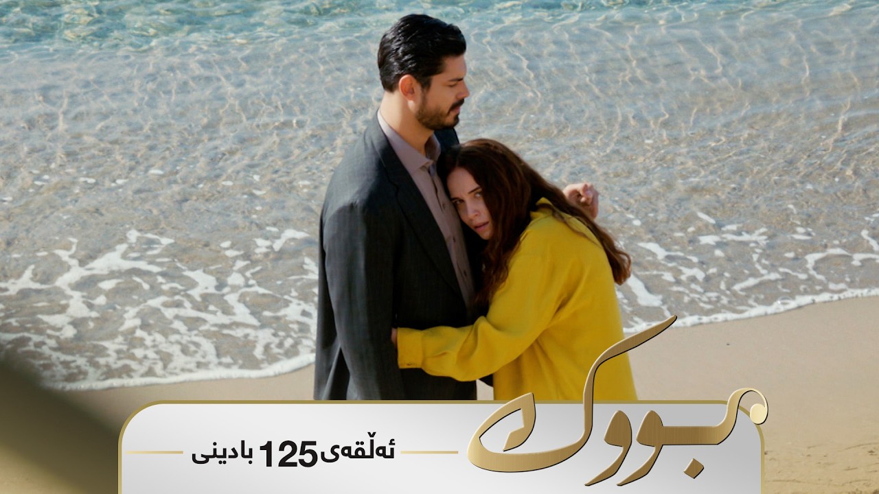 Bwk - Badini Alqay 125 | بووک - بادینی ئەڵقەی ١٢٥