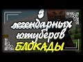 Блокада - 5 ЛЕГЕНДАРНЫХ ЮТУБЕРОВ