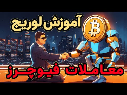 آموزش فیوچرز لوریج در معاملات فیوچرز اهرم و لوریج چیست