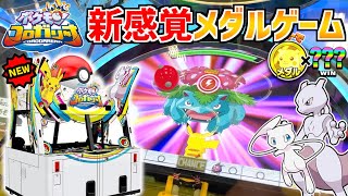 【新台】ポケモンを捕まえてメダルを大量ゲット！？新感覚のメダルゲームを初見プレイ！！【ポケモン コロガリーナ】