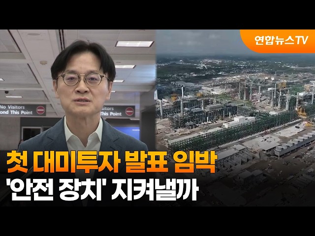 첫 대미투자 발표 임박…'안전 장치' 지켜낼까 / 연합뉴스TV (YonhapnewsTV)
