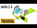 тюлень Lego Wedo 2.0 - seal Wedo